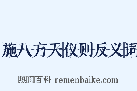 施八方天仪则反义词是什么意思的图片